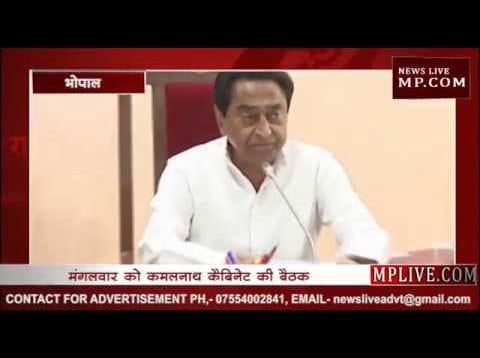 कमलनाथ कैबिनेट की बैठक में लगेगी इन प्रस्तावों पर मुहर