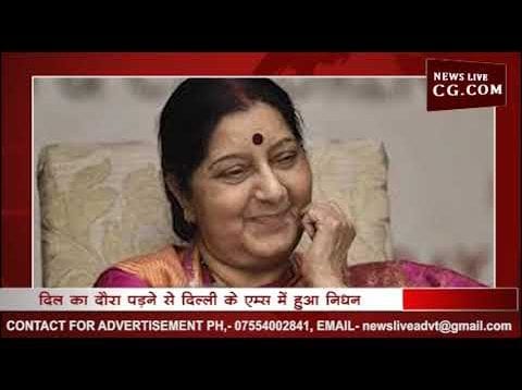 सुषमा स्वराज के निधन पर शोक की लहर