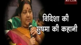 विदिशा की सुषमा की कहानी