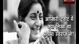 अपने आखिरी ट्वीट में क्या लिखा था सुषमा स्वराज ने?