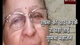 सुषमा को याद करके रो पड़ीं ताई सुमित्रा महाजन