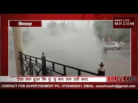 छिंदवाड़ा में भारी बारिश में खड़ी कार में कैसे लगी आग