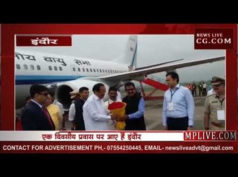 इंदौर आए उपराष्ट्रपति, हुआ आत्मीय स्वागत