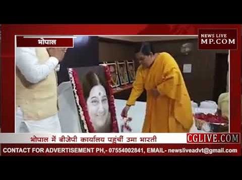 उमा भारती पहुंची बीजेपी कार्यालय, सुषमा स्वराज को दी श्रद्धांजलि