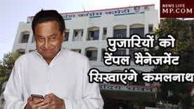 पुजारियों को टेंपल मैनेजमेंट और आदिवासियों को मनी मैनेजमेंट सिखाएंगे कमलनाथ