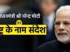 देश के नाम प्रधानमंत्री नरेंद्र मोदी का संबोधन