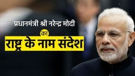 देश के नाम प्रधानमंत्री नरेंद्र मोदी का संबोधन