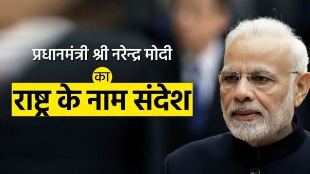 देश के नाम प्रधानमंत्री नरेंद्र मोदी का संबोधन