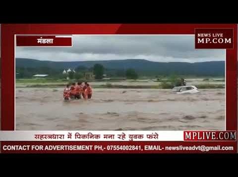 मंडला में पिकनिक मना रहे युवक सहस्त्रधारा में फंसे, देखिए कैसे बची जान