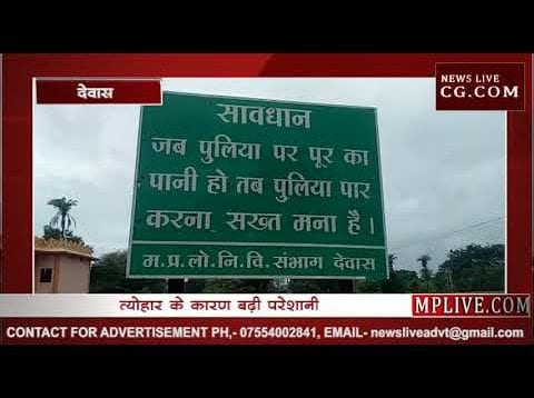 देवास में कालीसिंध उफान पर, कई जगह से टूटा संपर्क, यात्री परेशान