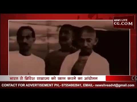 जानिए क्या था भारत छोड़ो आंदोलन