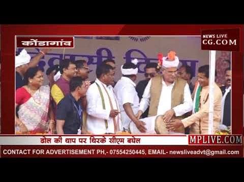 आदिवासियों के साथ ढोल बजाकर नाचे भूपेश बघेल