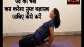 पेट की चर्बी कम करेगा सुप्त वज्रासन, जानिए कैसे करें