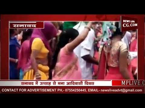 सनावद में धूमधाम से मना विश्व आदिवासी दिवस