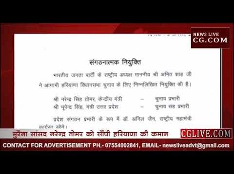 मुरैना सांसद नरेन्द्र तोमर बने हरियाणा चुनाव प्रभारी
