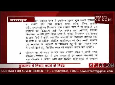 छत्तीसगढ़ सरकार ने पटवारियों को दिए मुख्यालय में रहने के आदेश