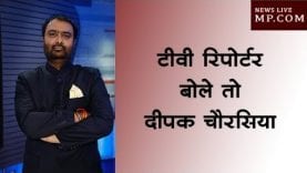 टीवी रिपोर्टर बोले तो दीपक चौरसिया