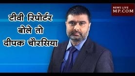 टीवी रिपोर्टर बोले तो दीपक चौरसिया