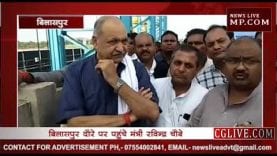 मंत्री रविन्द्र चौबे ने किया अरपा भैसाझार का निरीक्षण