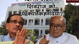 दिग्गी राजा ने शिवराज को ये क्या कह दिया?