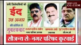 ईद की बधाई नगर परिषद कुरवाई