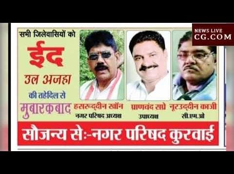 ईद की बधाई नगर परिषद कुरवाई