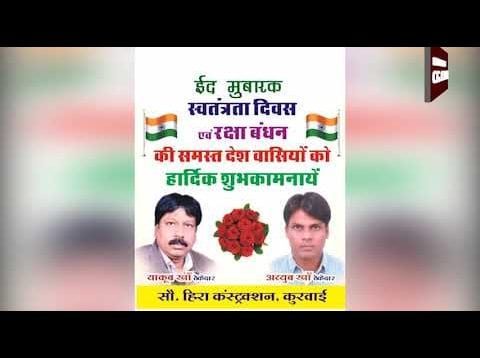 ईद, रक्षाबंधन, स्वतंत्रता दिवास की बधाई नगर परिषद कुरवाई