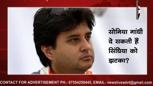 सोनिया के अध्यक्ष बनने से सिंधिया को नुकसान? कमलनाथ और दिग्गी होंगे मजबूत