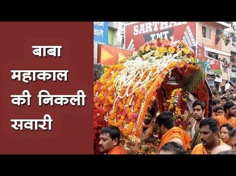 उज्जैन में निकली बाबा महाकाल की सवारी