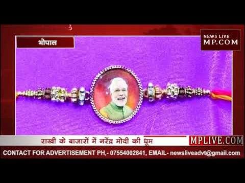अब राखियों पर भी छाए नरेंद्र मोदी, जमकर बिक रहीं मोदी की फोटो वाली राखियां