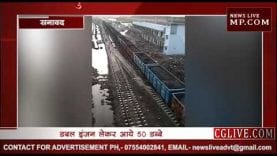 बेड़िया प्लांट में पहली बार आया कोयला, जल्द होगा बिजली उत्पादन