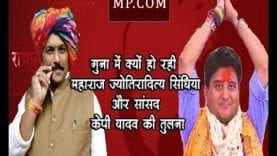 गुना में क्यों हो रही महाराज ज्योतिरादित्य सिंधिया और सांसद केपी यादव की तुलना