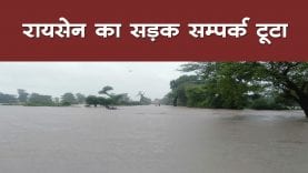 रायसेन-भोपाल का सागर से सड़क संपर्क टूटा