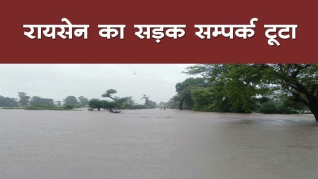 रायसेन-भोपाल का सागर से सड़क संपर्क टूटा