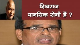 कमलनाथ के मंत्री ने शिवराज को बताया मानसिक रोगी