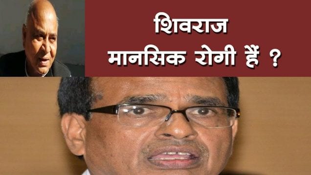 कमलनाथ के मंत्री ने शिवराज को बताया मानसिक रोगी