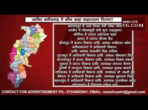 जानिए छत्तीसगढ़ में कौन कहां फहराएगा तिरंगा?