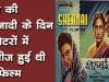 देश की आजादी के दिन थियेटरों में रिलीज हुई थी ये फिल्म