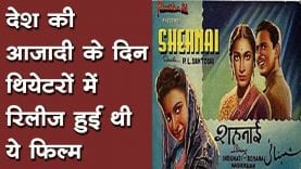 देश की आजादी के दिन थियेटरों में रिलीज हुई थी ये फिल्म