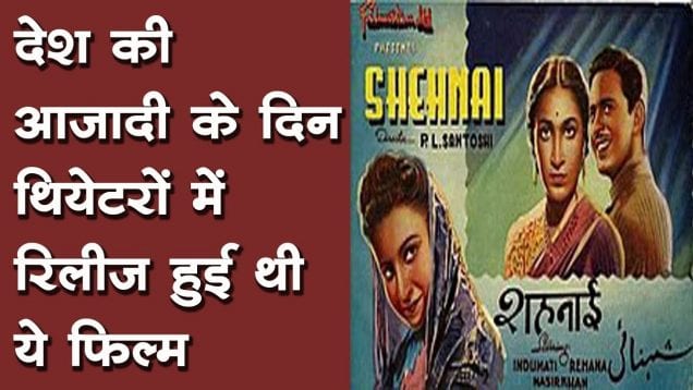 देश की आजादी के दिन थियेटरों में रिलीज हुई थी ये फिल्म