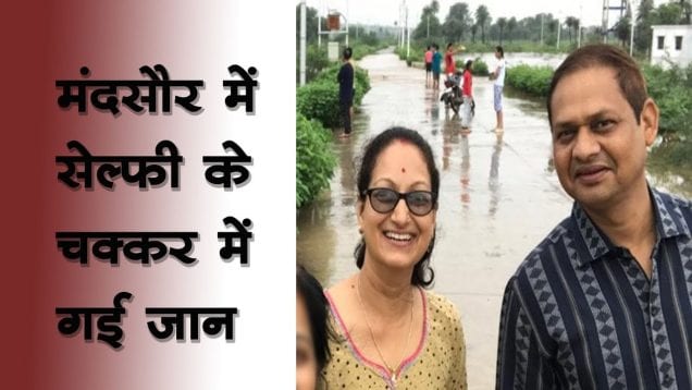 मंदसौर में सेल्फी के चक्कर में बह गया प्रोफेसर का परिवार