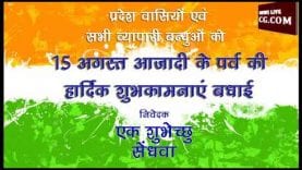 सेंधवा की ओर से रक्षाबंधन और स्वतंत्रता दिवस की हार्दिक शुभकामनाएं