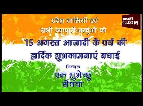 सेंधवा की ओर से रक्षाबंधन और स्वतंत्रता दिवस की हार्दिक शुभकामनाएं
