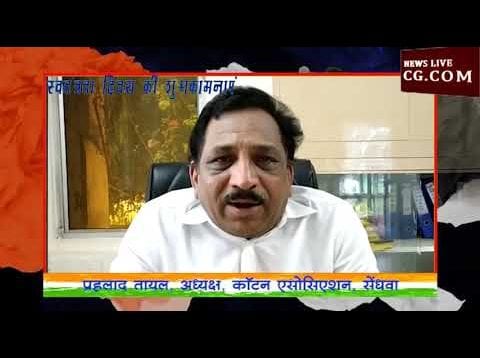 प्रहलाद तायल अध्यक्ष कॉटन एसोसिएशन सेंधवा की ओर से स्वतंत्रता दिवस की शुभकामनाऐं