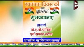 शासकीय महाविद्यालय कुरावई की ओर से स्वतंत्रता दिवस की शुभकामनाएं