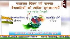 कुरावई की ओर से स्वतंत्रता दिवस की शुभकामनाएं