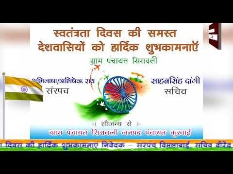 कुरावई की ओर से स्वतंत्रता दिवस की शुभकामनाएं