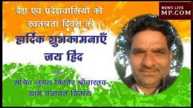 श्योपुर की ओर से स्वतंत्रता दिवस की शुभकामनाएं