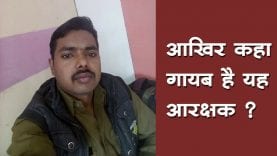 सुसाइड नोट लिखकर आरक्षक गायब, पत्नी पर लगाया प्रताड़ना का आरोप