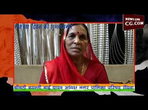 बसन्ती बाई यादव अध्यक्ष नगर पालिका परिषद सेंधवा की ओर से स्वतंत्रता दिवस की शुभकामनाऐं